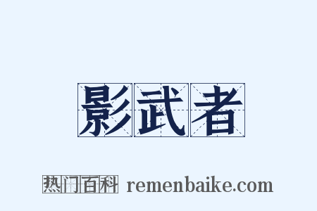 影武者是什么意思的图片